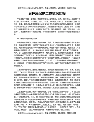 县环境保护工作情况汇报