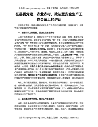 在县委党建、农业农村、政法暨安全生产工作会议上的讲话