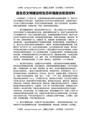 县生态文明建设和生态环境座谈发言材料