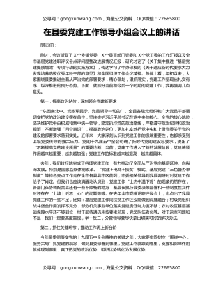 在县委党建工作领导小组会议上的讲话