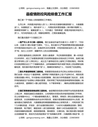 县疫情防控风险排查工作汇报