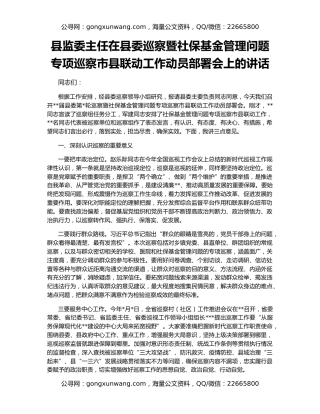 县监委主任在县委巡察暨社保基金管理问题专项巡察市县联动工作动员部署会上的讲话