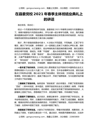 在县委党校2021年春季主体班结业典礼上的讲话