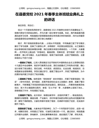 在县委党校2021年春季主体班结业典礼上的讲话（2）
