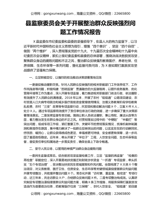 县监察委员会关于开展整治群众反映强烈问题工作情况报告