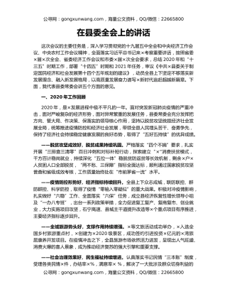 在县委全会上的讲话