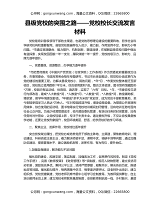 县级党校的突围之路——党校校长交流发言材料
