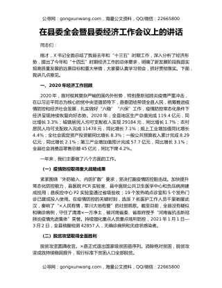 在县委全会暨县委经济工作会议上的讲话