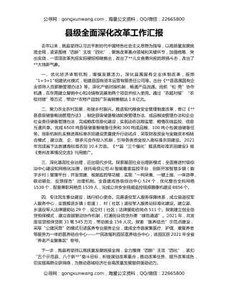 县级全面深化改革工作汇报