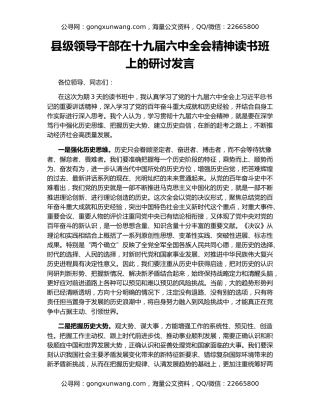 县级领导干部在十九届六中全会精神读书班上的研讨发言