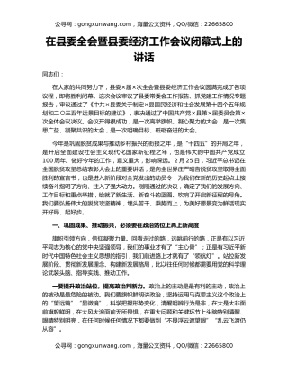 在县委全会暨县委经济工作会议闭幕式上的讲话