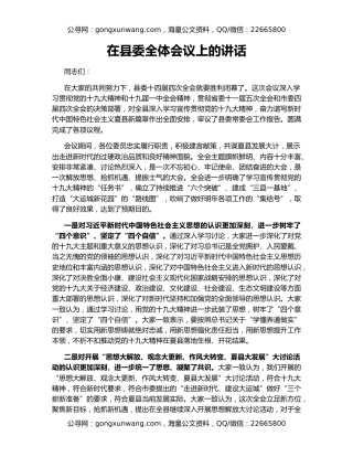 在县委全体会议上的讲话