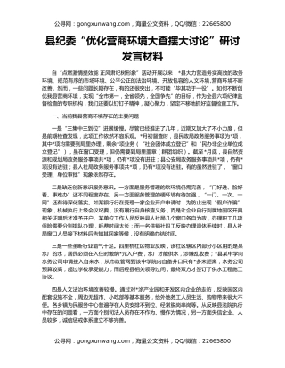 县纪委“优化营商环境大查摆大讨论”研讨发言材料