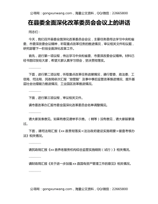 在县委全面深化改革委员会会议上的讲话