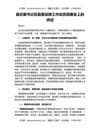 县纪委书记在县委巡察工作动员部署会上的讲话