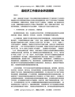 县经济工作座谈会讲话提纲