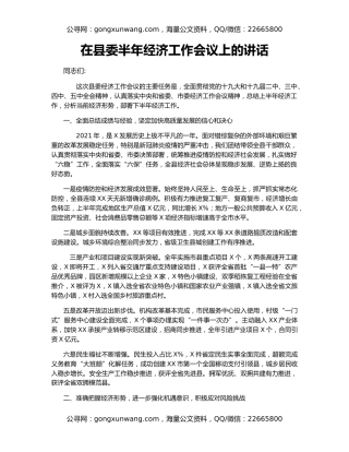 在县委半年经济工作会议上的讲话