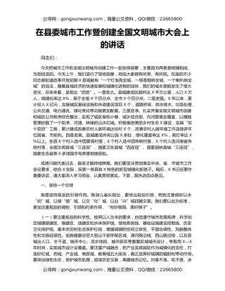 在县委城市工作暨创建全国文明城市大会上的讲话