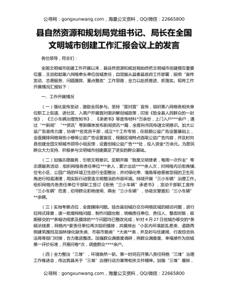 县自然资源和规划局党组书记、局长在全国文明城市创建工作汇报会议上的发言