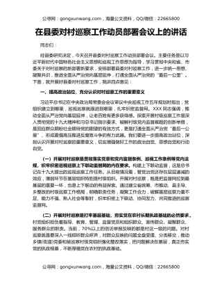 在县委对村巡察工作动员部署会议上的讲话