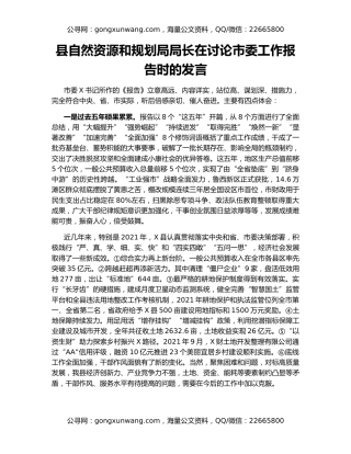 县自然资源和规划局局长在讨论市委工作报告时的发言