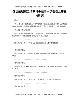 在县委巡察工作领导小组第一次会议上的主持讲话