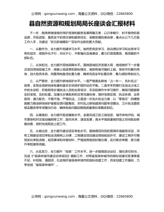 县自然资源和规划局局长座谈会汇报材料