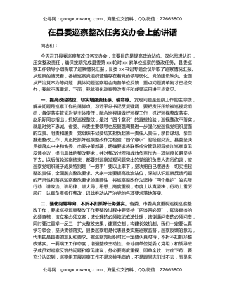 在县委巡察整改任务交办会上的讲话