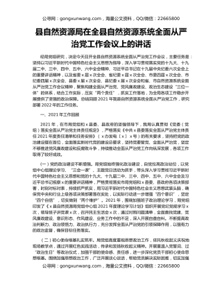 县自然资源局在全县自然资源系统全面从严治党工作会议上的讲话