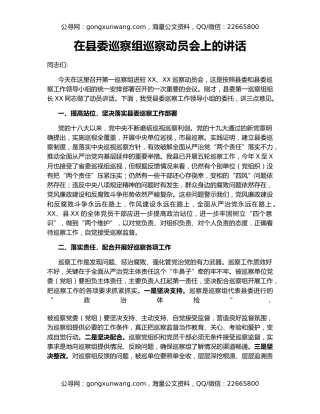 在县委巡察组巡察动员会上的讲话