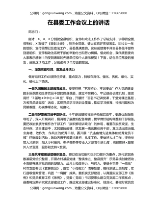 在县委工作会议上的讲话