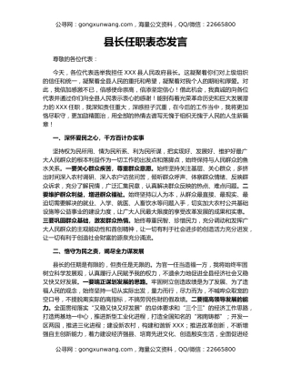 县长任职表态发言