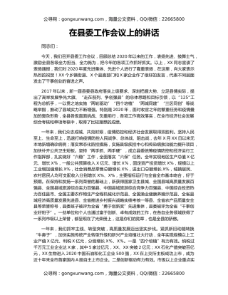 在县委工作会议上的讲话（2）