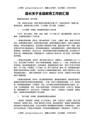 县长关于全县教育工作的汇报