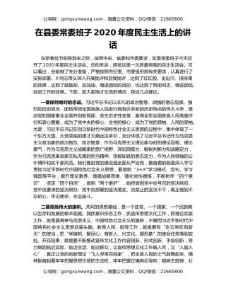 在县委常委班子2020年度民主生活上的讲话
