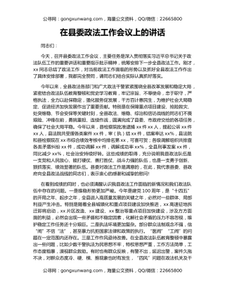 在县委政法工作会议上的讲话