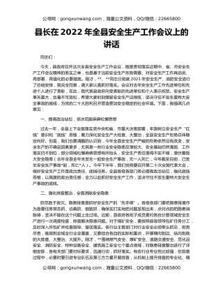县长在2022年全县安全生产工作会议上的讲话