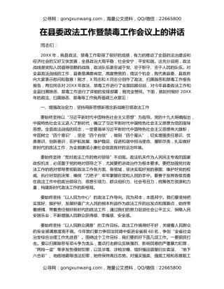 在县委政法工作暨禁毒工作会议上的讲话