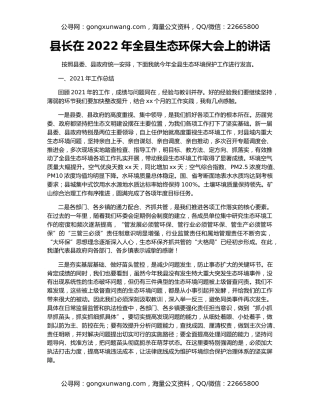 县长在2022年全县生态环保大会上的讲话