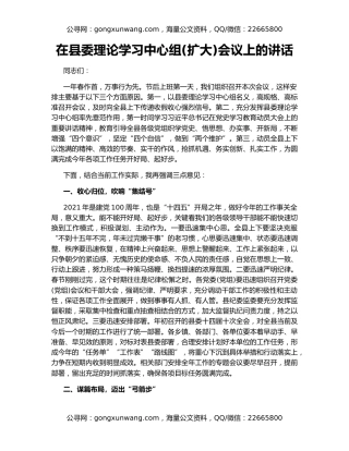 在县委理论学习中心组(扩大)会议上的讲话