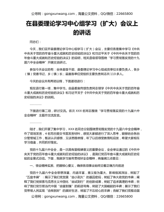 在县委理论学习中心组学习（扩大）会议上的讲话