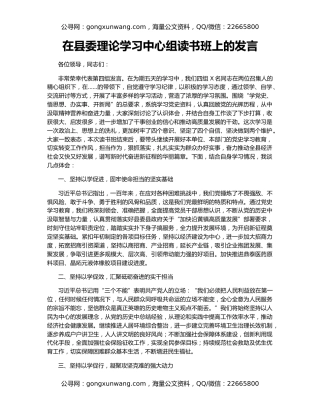 在县委理论学习中心组读书班上的发言