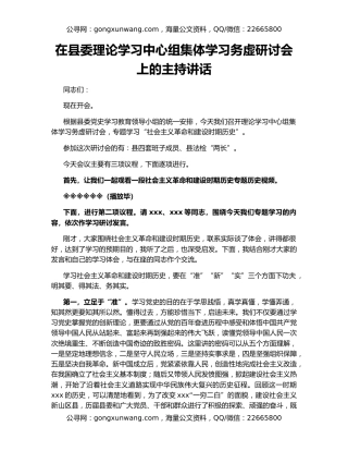 在县委理论学习中心组集体学习务虚研讨会上的主持讲话