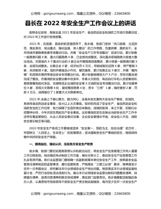 县长在2022年安全生产工作会议上的讲话