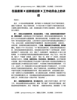 在县委第X巡察组巡察X工作动员会上的讲话
