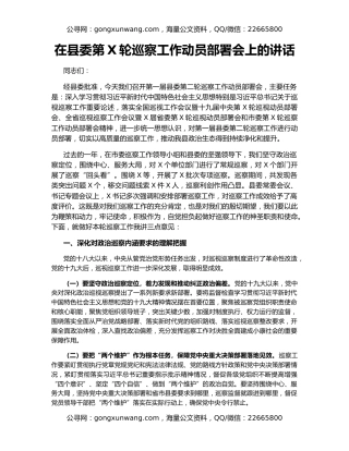 在县委第X轮巡察工作动员部署会上的讲话