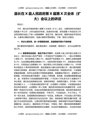 县长在X县人民政府第X届第X次全体（扩大）会议上的讲话