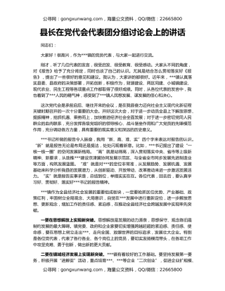 县长在党代会代表团分组讨论会上的讲话