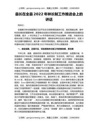 县长在全县2022年林长制工作推进会上的讲话