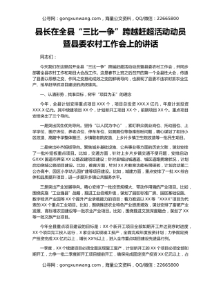 县长在全县“三比一争”跨越赶超活动动员暨县委农村工作会上的讲话